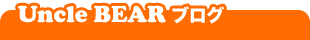 アンクルベアーブログ