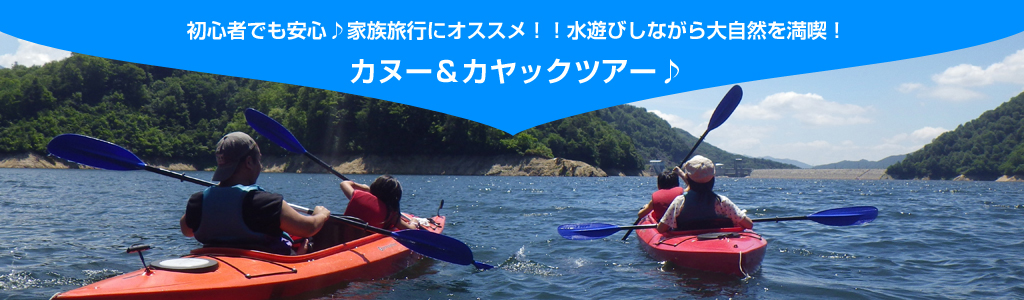 カヌー＆カヤック！